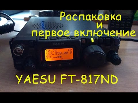 YAESU FT-817ND - Распаковка и первое включение