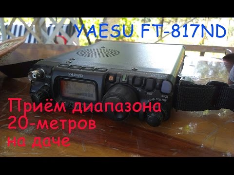 YAESU FT-817ND - Прием диапазона 20-метров на даче