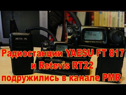 YAESU FT 817 и  Retevis RT22 подружились в каналах PMR